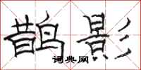 骆恒光鹊影隶书怎么写