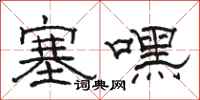 骆恒光塞嘿隶书怎么写