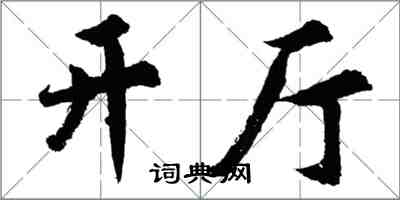 胡问遂开厅行书怎么写