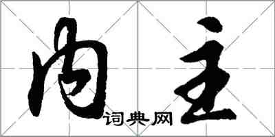 胡问遂内主行书怎么写