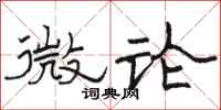 骆恒光微论隶书怎么写