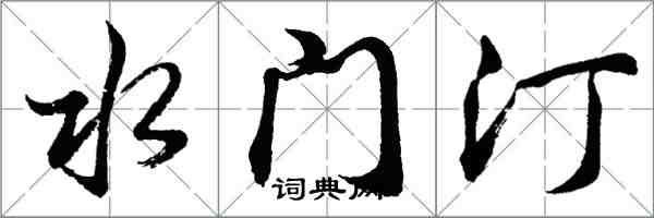 胡问遂水门汀行书怎么写