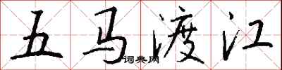 钱沛云五马渡江行书怎么写