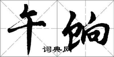 胡问遂午饷行书怎么写