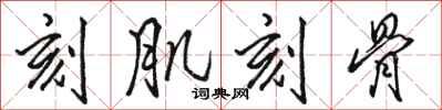 骆恒光刻肌刻骨行书怎么写