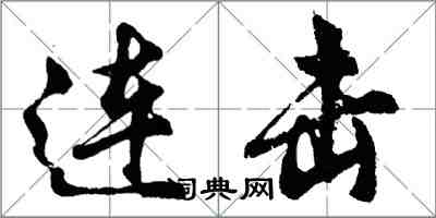 胡问遂连击行书怎么写