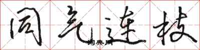 骆恒光同气连枝行书怎么写