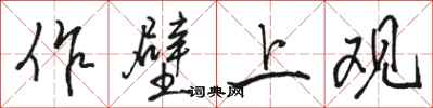 骆恒光作壁上观行书怎么写