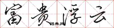 骆恒光富贵浮云行书怎么写