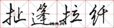 骆恒光扯篷拉纤行书怎么写