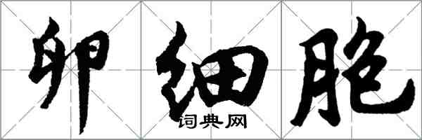 胡问遂卵细胞行书怎么写