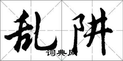 胡问遂乱阱行书怎么写
