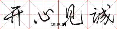 骆恒光开心见诚行书怎么写