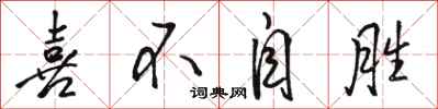 骆恒光喜不自胜行书怎么写