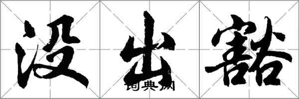 胡问遂没出豁行书怎么写