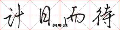 骆恒光计日而待行书怎么写