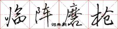 骆恒光临阵磨枪行书怎么写