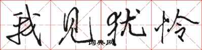 骆恒光我见犹怜行书怎么写