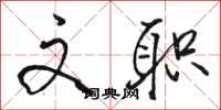 骆恒光文职行书怎么写