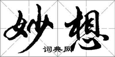 胡问遂妙想行书怎么写