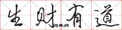 骆恒光生财有道行书怎么写