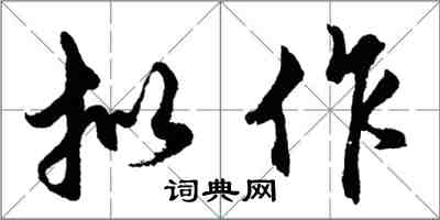 胡问遂拟作行书怎么写