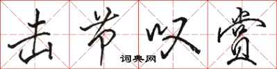 骆恒光击节叹赏行书怎么写