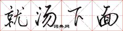 骆恒光就汤下面行书怎么写
