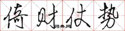 骆恒光倚财仗势行书怎么写