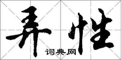 胡问遂弄性行书怎么写