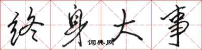 骆恒光终身大事行书怎么写