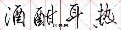 骆恒光酒酣耳热行书怎么写