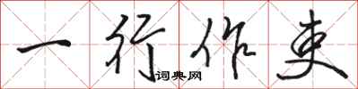 骆恒光一行作吏行书怎么写