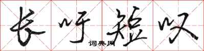 骆恒光长吁短叹行书怎么写