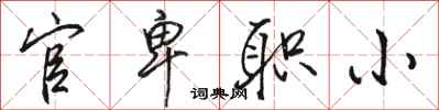 骆恒光官卑职小行书怎么写