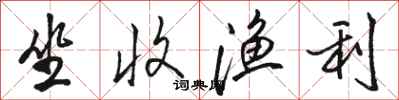 骆恒光坐收渔利行书怎么写