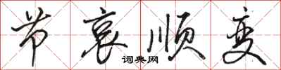 骆恒光节哀顺变行书怎么写