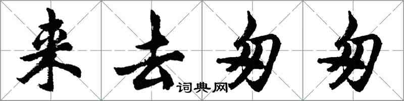 胡问遂来去匆匆行书怎么写