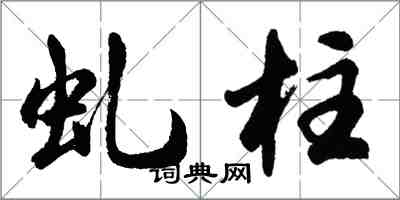 胡问遂虬柱行书怎么写