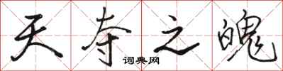 骆恒光天夺之魄行书怎么写