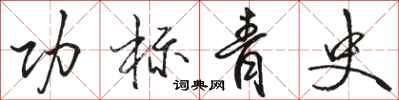 骆恒光功标青史行书怎么写