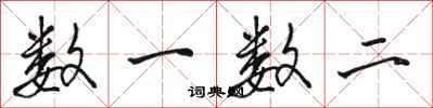 骆恒光数一数二行书怎么写