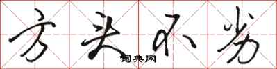 骆恒光方头不劣行书怎么写