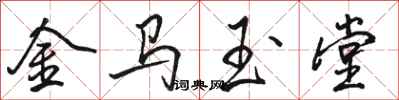 骆恒光金马玉堂行书怎么写