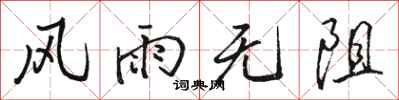 骆恒光风雨无阻行书怎么写