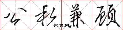 骆恒光公私兼顾行书怎么写