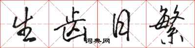 骆恒光生齿日繁行书怎么写