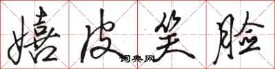 骆恒光嬉皮笑脸行书怎么写