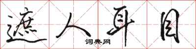 骆恒光遮人耳目行书怎么写
