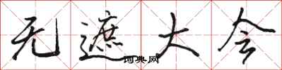 骆恒光无遮大会行书怎么写